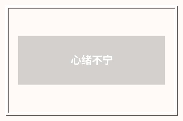 心绪不宁