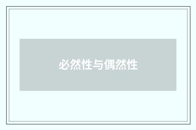 必然性与偶然性