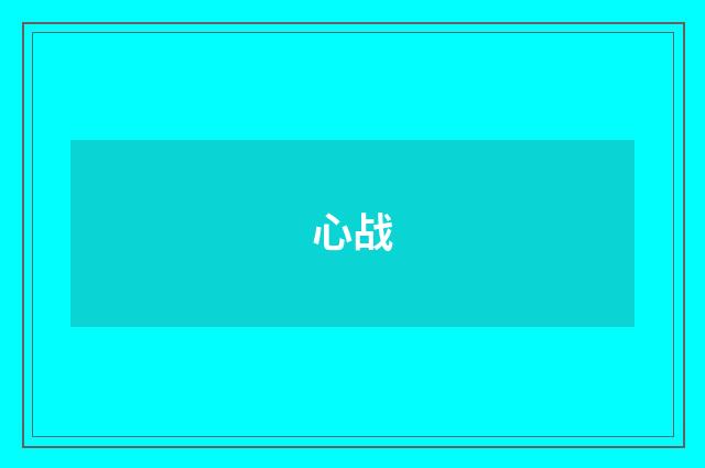 心战