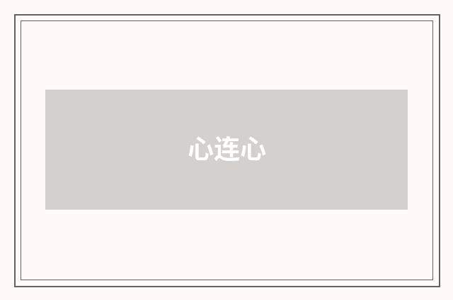 心连心