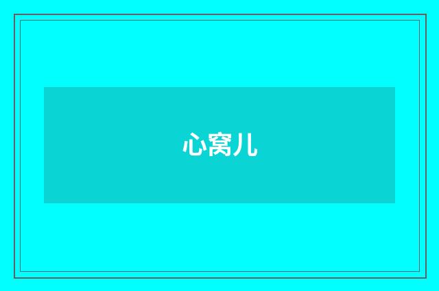 心窝儿