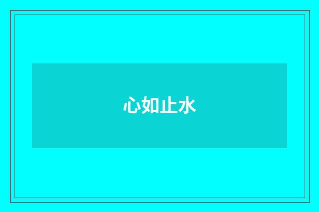 心如止水