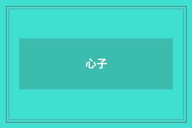心子