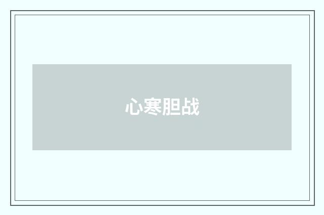 心寒胆战