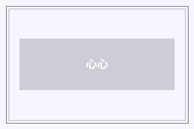 心心