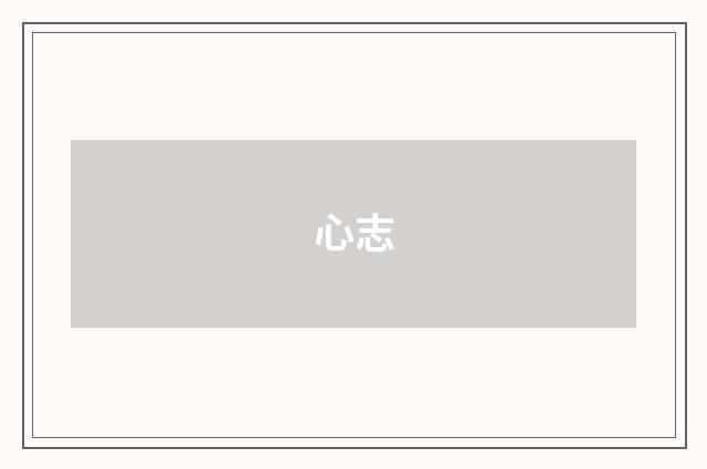 心志