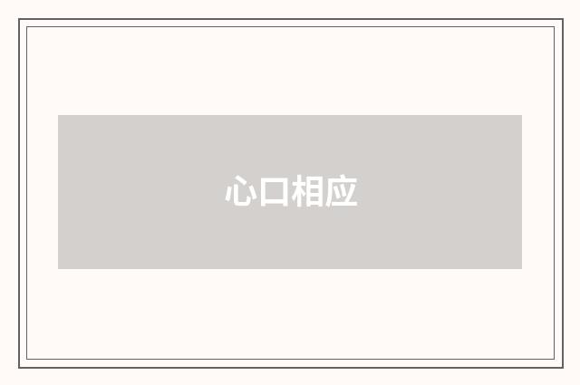 心口相应