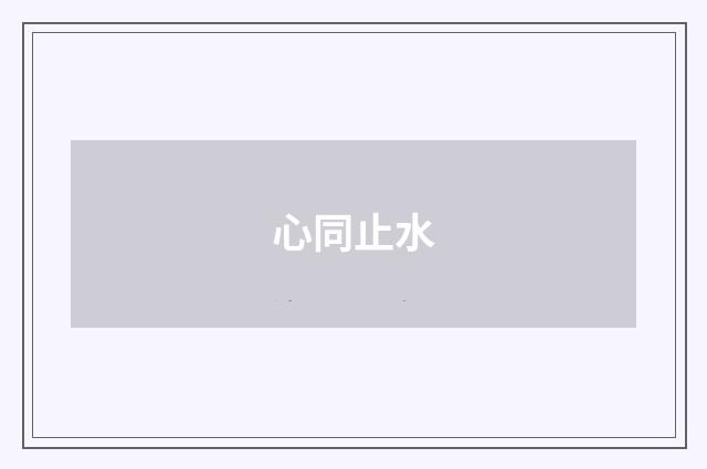 心同止水
