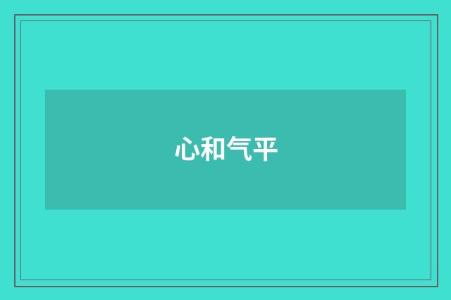 心和气平