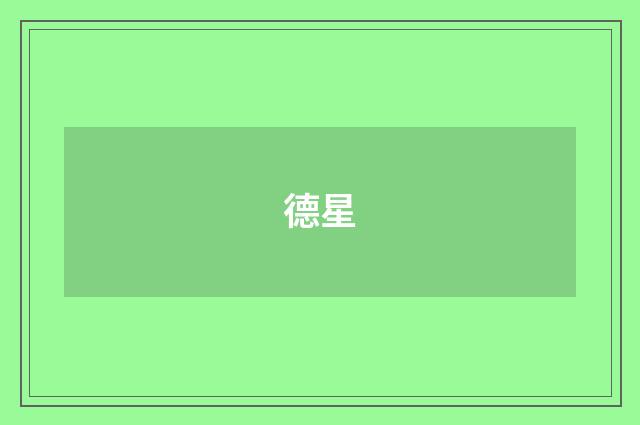 德星