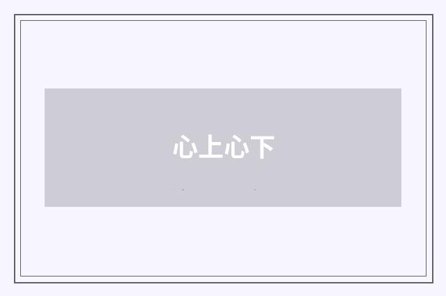 心上心下