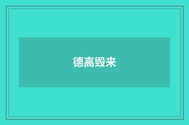 德高毁来
