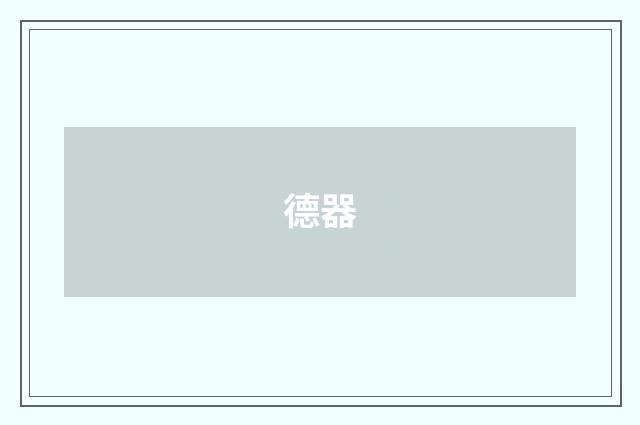 德器