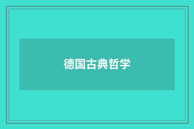 德国古典哲学