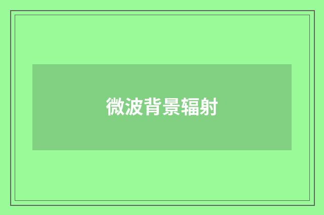 微波背景辐射