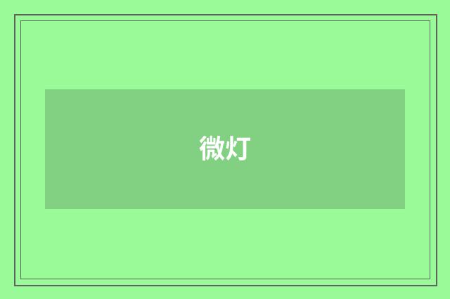 微灯