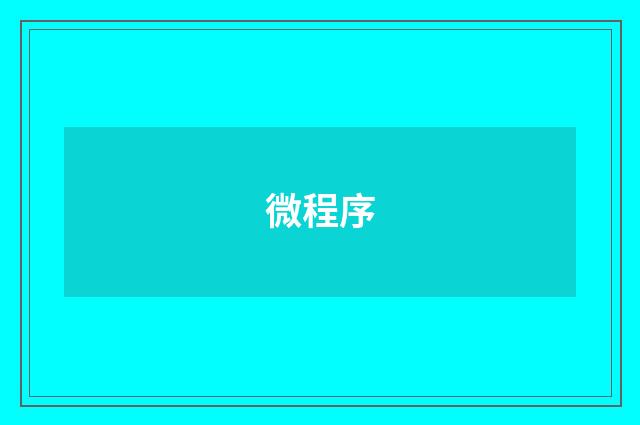 微程序