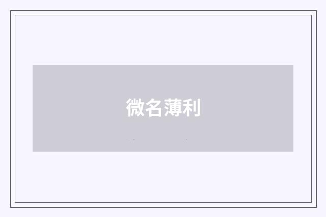 微名薄利