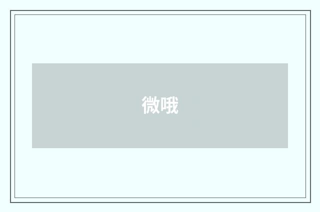 微哦