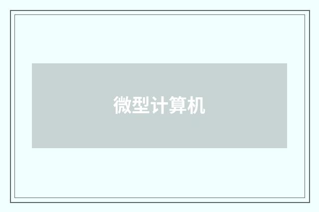 微型计算机