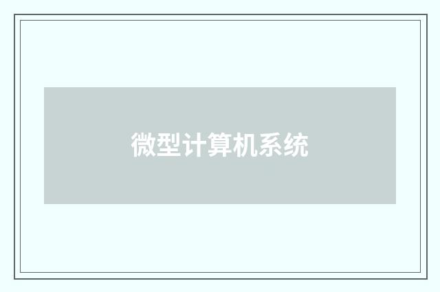 微型计算机系统