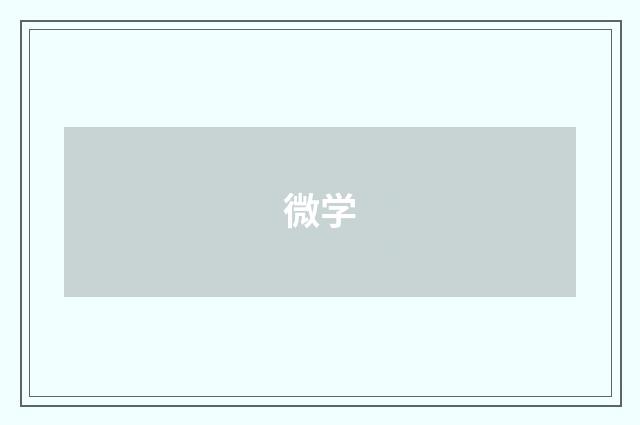 微学
