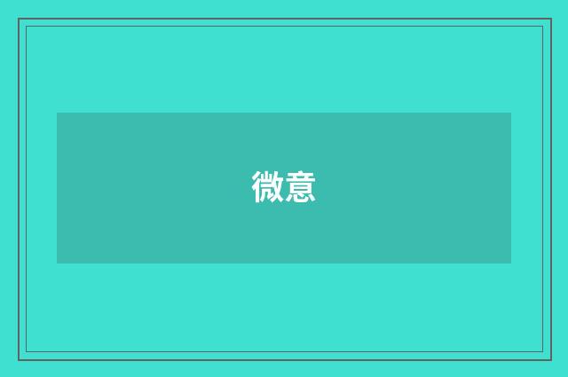微意
