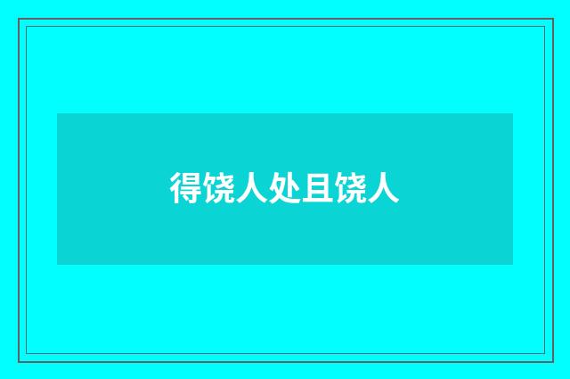 得饶人处且饶人