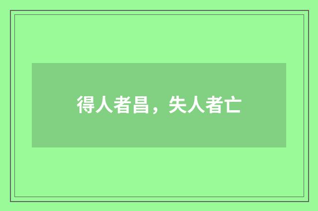 得人者昌，失人者亡