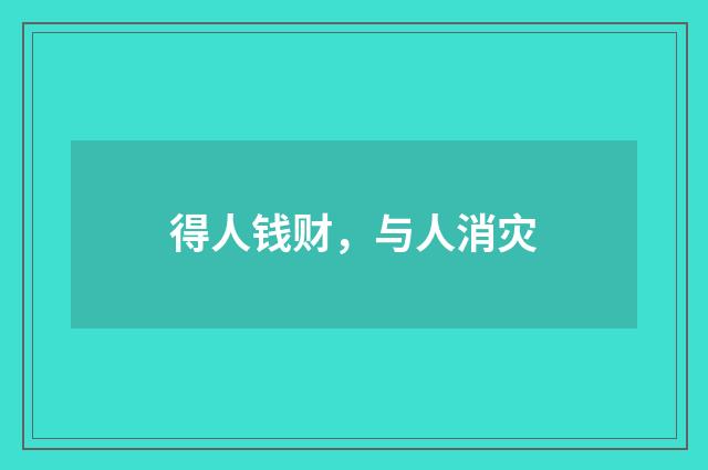 得人钱财，与人消灾