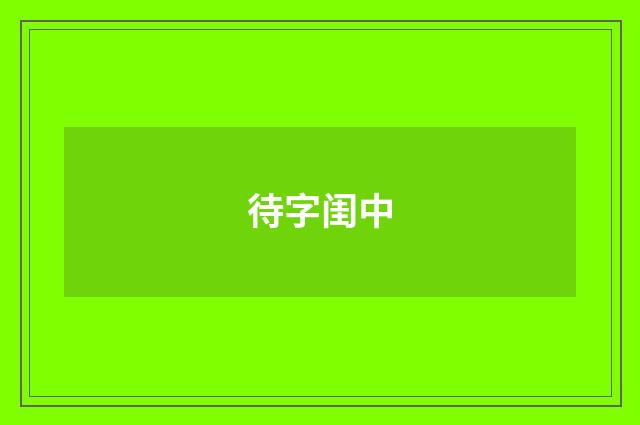 待字闺中