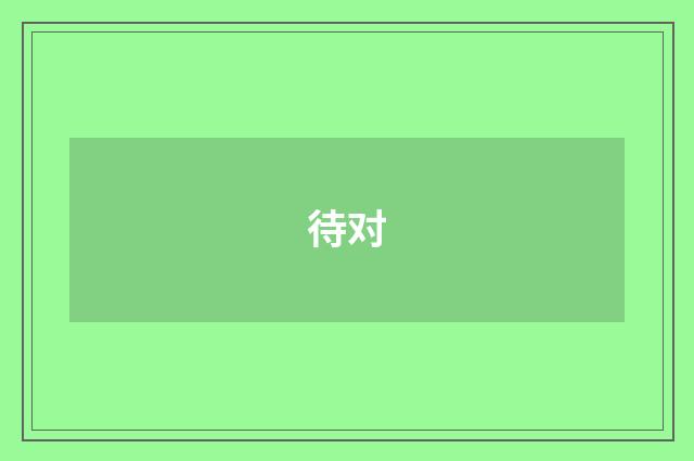 待对