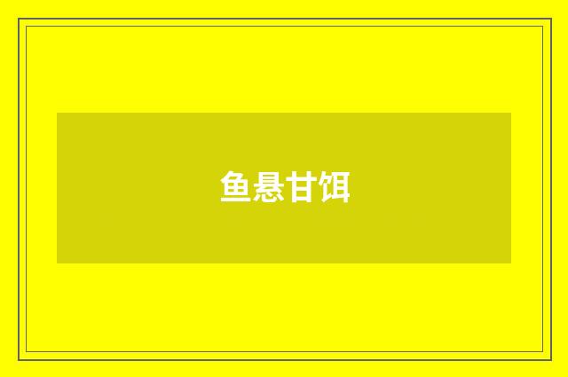 鱼悬甘饵