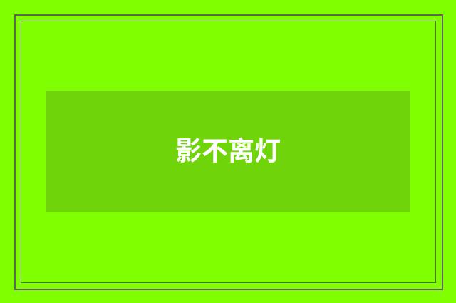 影不离灯