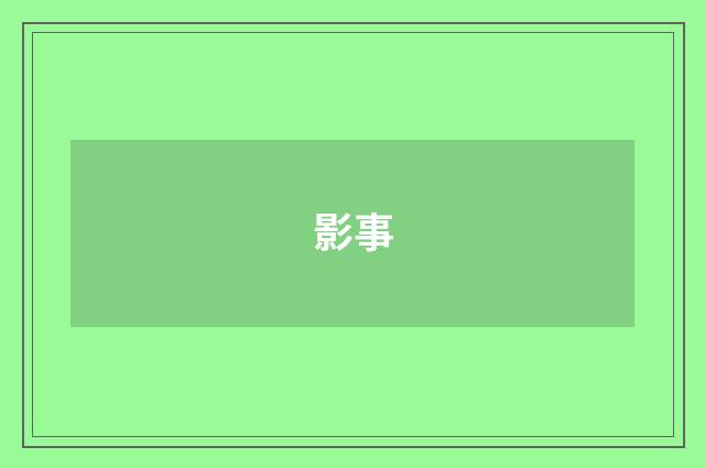 影事