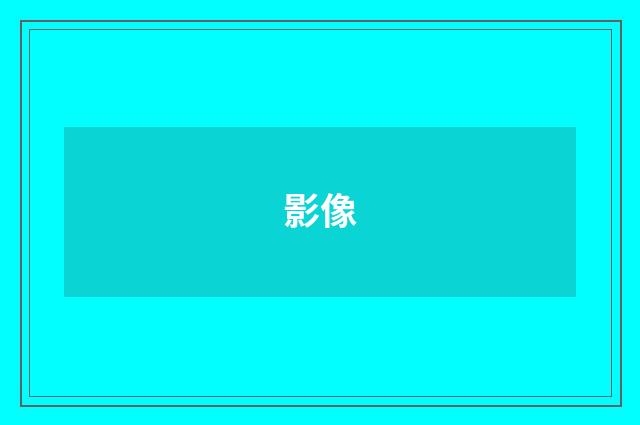影像