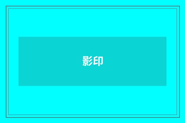影印