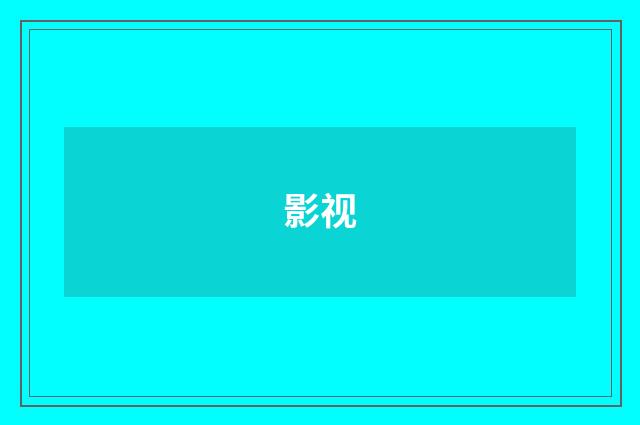 影视