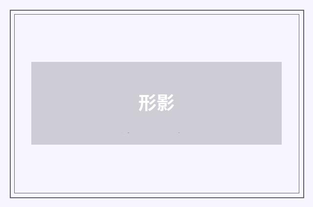 形影