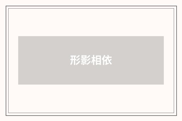 形影相依