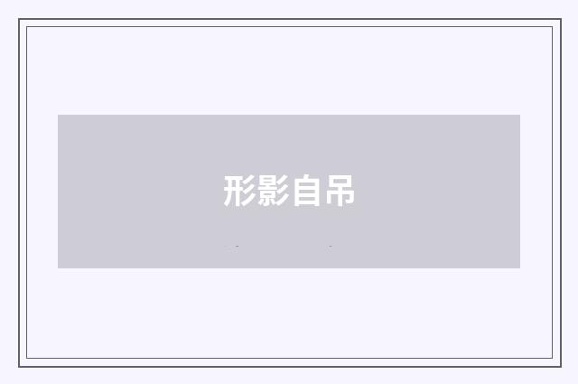 形影自吊