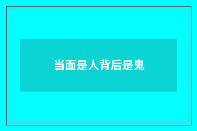 当面是人背后是鬼