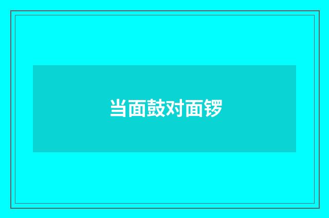 当面鼓对面锣