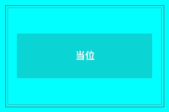 当位