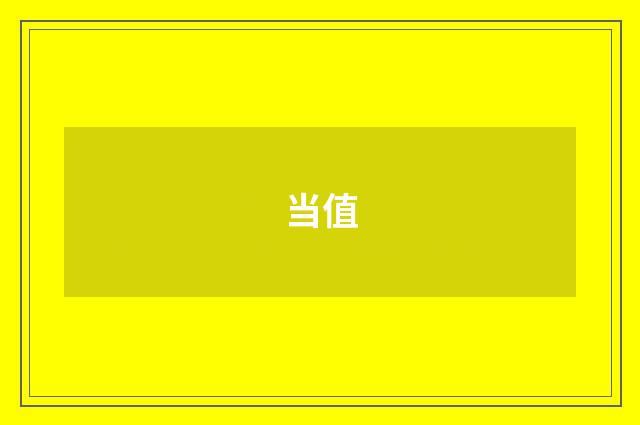 当值