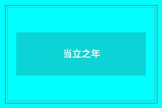 当立之年