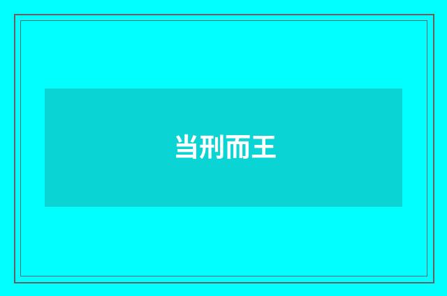当刑而王