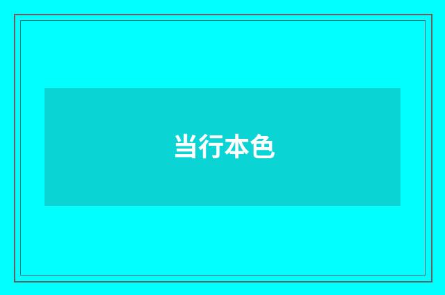 当行本色