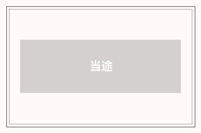 当途
