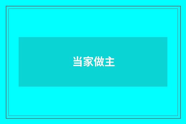 当家做主